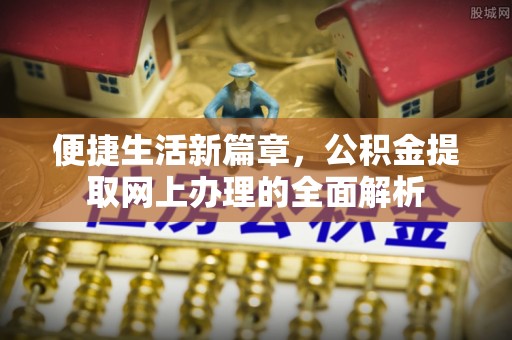 廉江便捷生活新篇章，公积金提取网上办理的全面解析