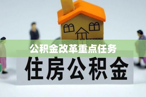 廉江公积金改革重点任务
