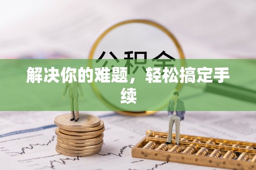 廉江解决你的难题，轻松搞定手续