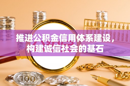 廉江推进公积金信用体系建设，构建诚信社会的基石