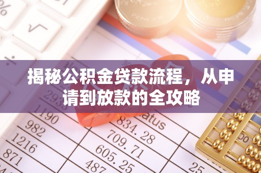 廉江揭秘公积金贷款流程，从申请到放款的全攻略