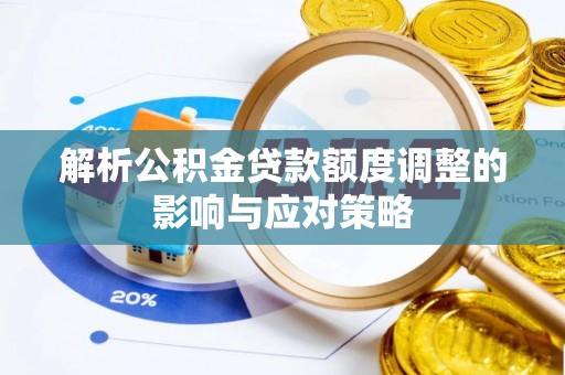 廉江解析公积金贷款额度调整的影响与应对策略
