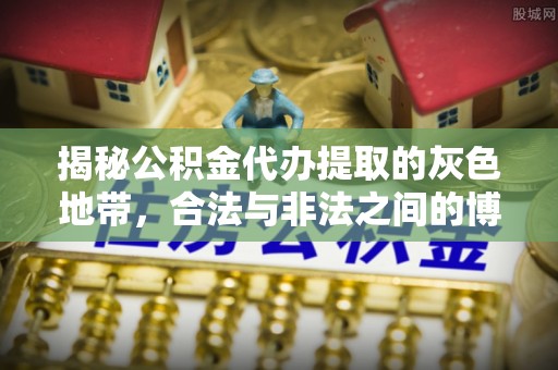 廉江揭秘公积金代办提取的灰色地带，合法与非法之间的博弈
