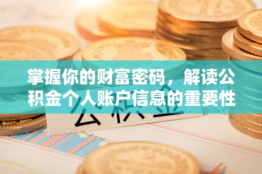 廉江掌握你的财富密码，解读公积金个人账户信息的重要性