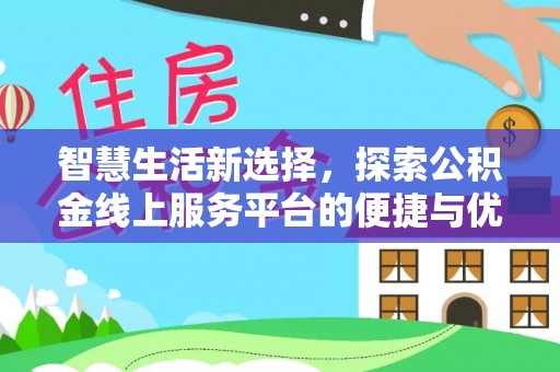 廉江智慧生活新选择，探索公积金线上服务平台的便捷与优势