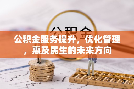 廉江公积金服务提升，优化管理，惠及民生的未来方向