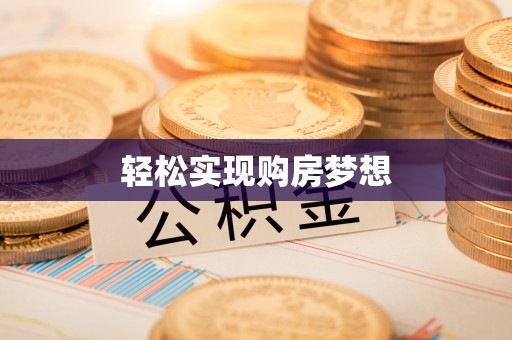 廉江轻松实现购房梦想