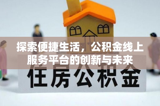 廉江探索便捷生活，公积金线上服务平台的创新与未来
