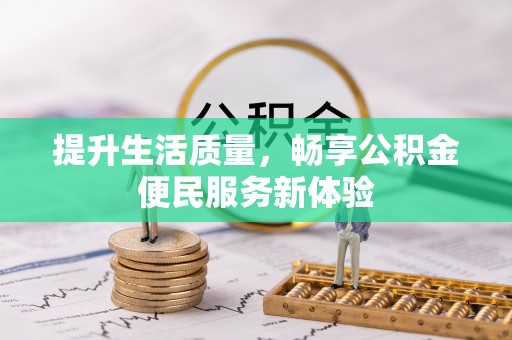 廉江提升生活质量，畅享公积金便民服务新体验