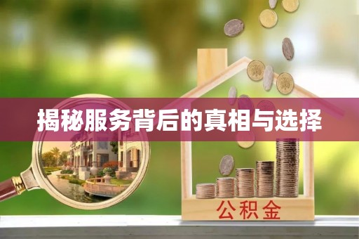 廉江揭秘服务背后的真相与选择