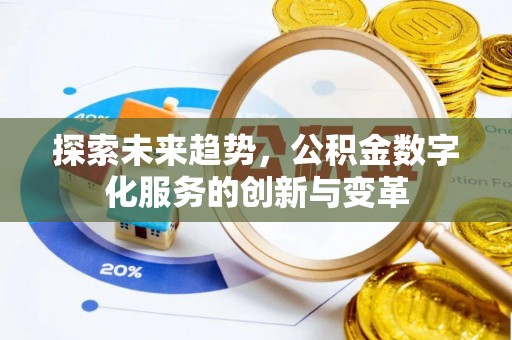 廉江探索未来趋势，公积金数字化服务的创新与变革