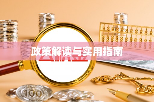 廉江政策解读与实用指南