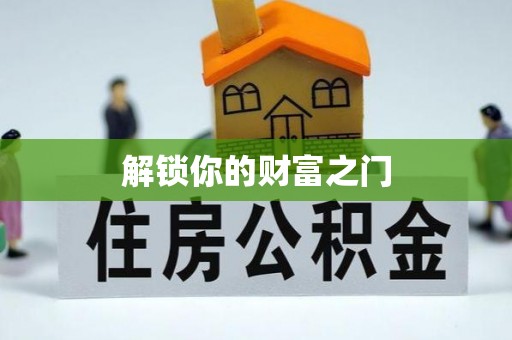 廉江解锁你的财富之门
