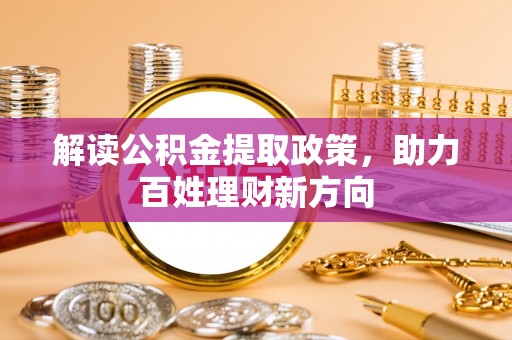 廉江解读公积金提取政策，助力百姓理财新方向