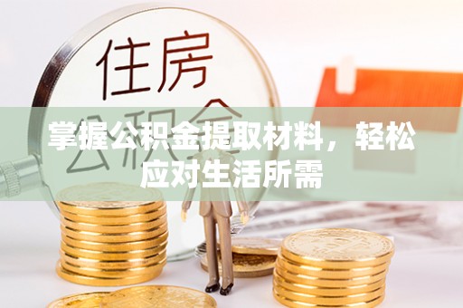 廉江掌握公积金提取材料，轻松应对生活所需