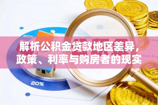 廉江解析公积金贷款地区差异，政策、利率与购房者的现实选择