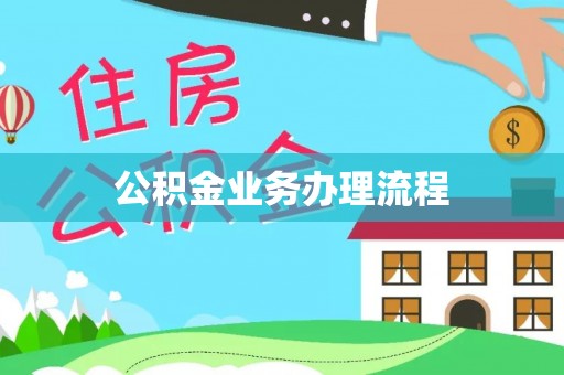 廉江公积金业务办理流程