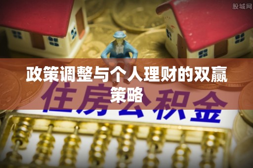 廉江政策调整与个人理财的双赢策略