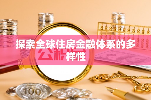 廉江探索全球住房金融体系的多样性