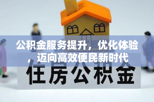 廉江公积金服务提升，优化体验，迈向高效便民新时代