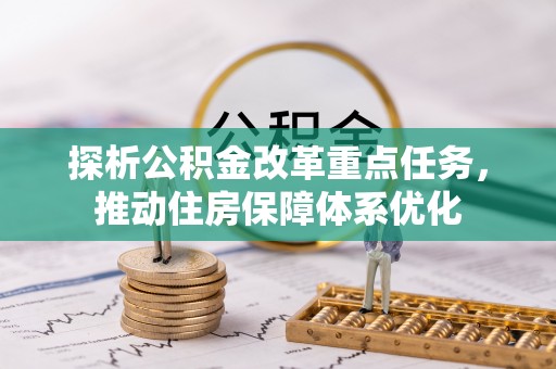 廉江探析公积金改革重点任务，推动住房保障体系优化