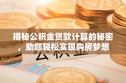 廉江揭秘公积金贷款计算的秘密，助您轻松实现购房梦想