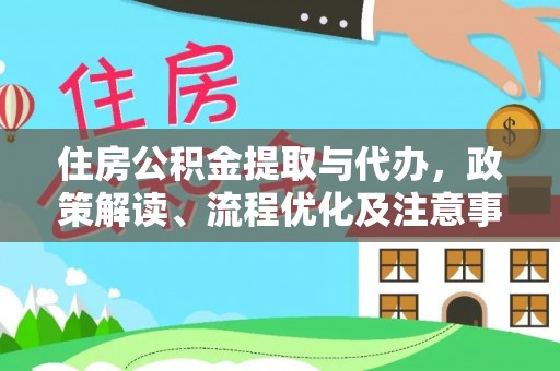 廉江住房公积金提取与代办，政策解读、流程优化及注意事项