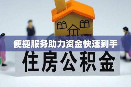 廉江便捷服务助力资金快速到手
