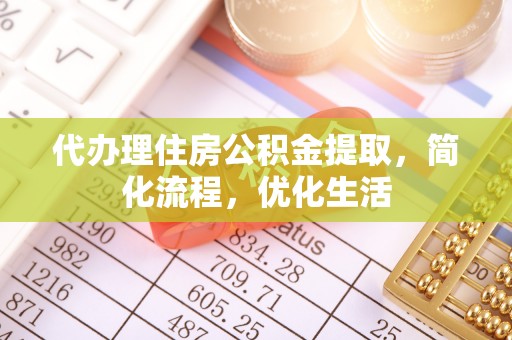 廉江代办理住房公积金提取，简化流程，优化生活