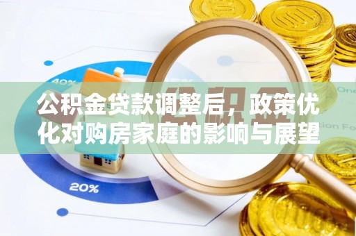 廉江公积金贷款调整后，政策优化对购房家庭的影响与展望