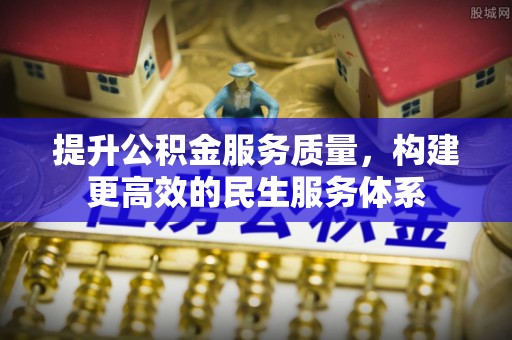 廉江提升公积金服务质量，构建更高效的民生服务体系