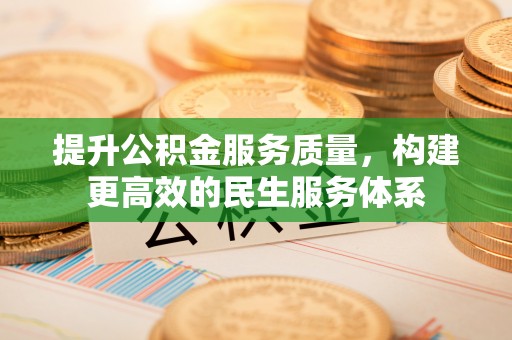 廉江提升公积金服务质量，构建更高效的民生服务体系