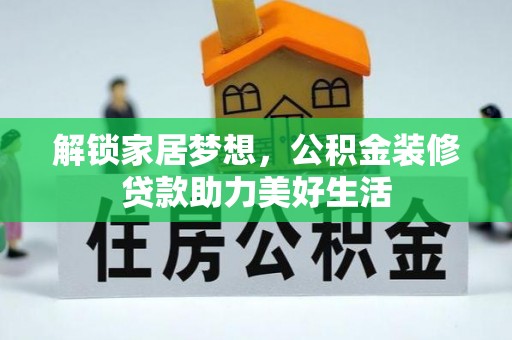 廉江解锁家居梦想，公积金装修贷款助力美好生活