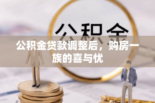 廉江公积金贷款调整后，购房一族的喜与忧