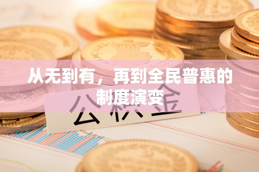 廉江从无到有，再到全民普惠的制度演变