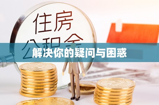 廉江解决你的疑问与困惑