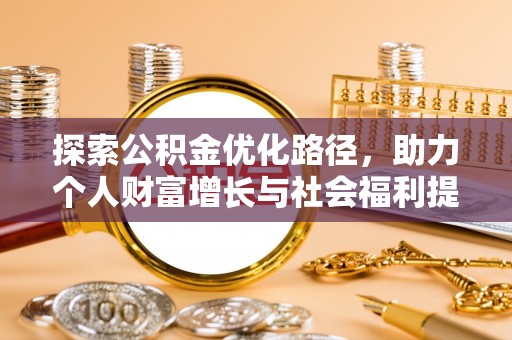 廉江探索公积金优化路径，助力个人财富增长与社会福利提升