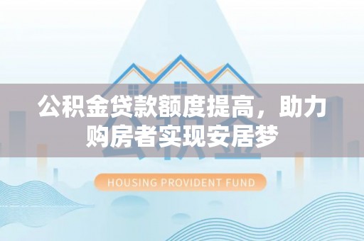 廉江公积金贷款额度提高，助力购房者实现安居梦