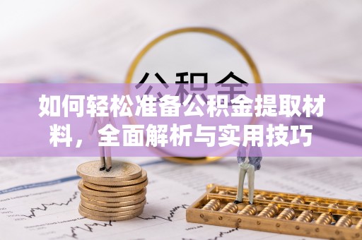 廉江如何轻松准备公积金提取材料，全面解析与实用技巧