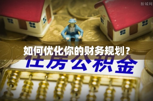 廉江如何优化你的财务规划？