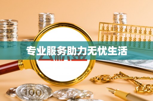 廉江专业服务助力无忧生活