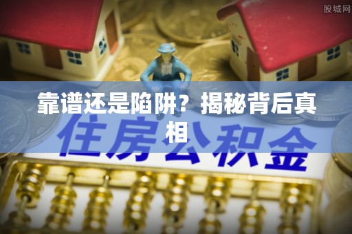 廉江靠谱还是陷阱？揭秘背后真相