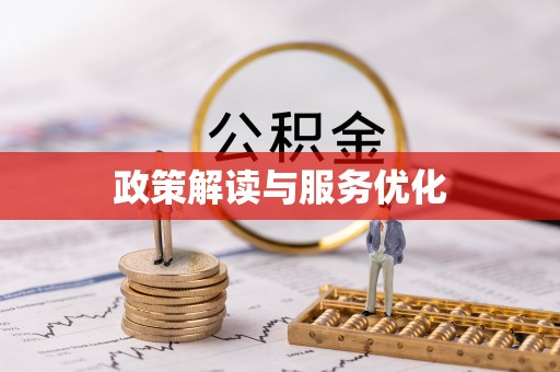 廉江政策解读与服务优化