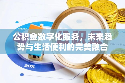 廉江公积金数字化服务，未来趋势与生活便利的完美融合