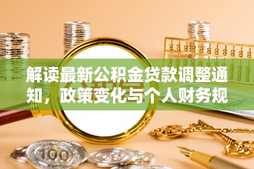 廉江解读最新公积金贷款调整通知，政策变化与个人财务规划