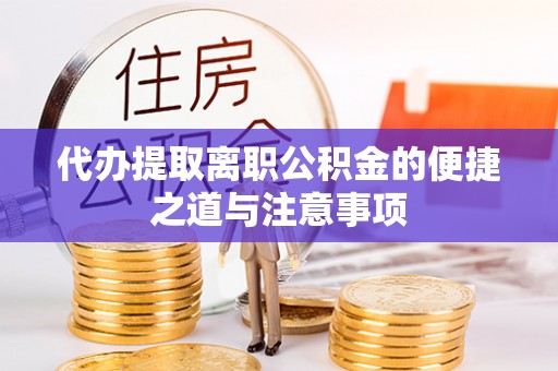 廉江代办提取离职公积金的便捷之道与注意事项