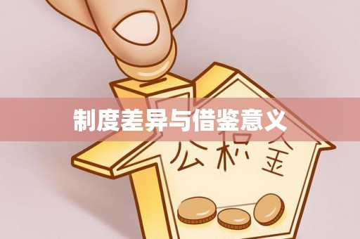 廉江制度差异与借鉴意义