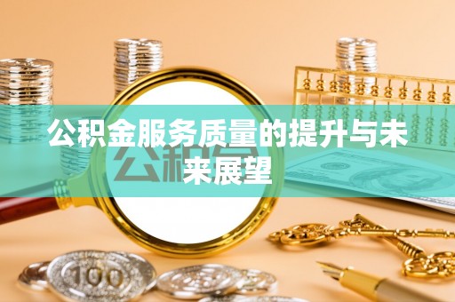 廉江公积金服务质量的提升与未来展望
