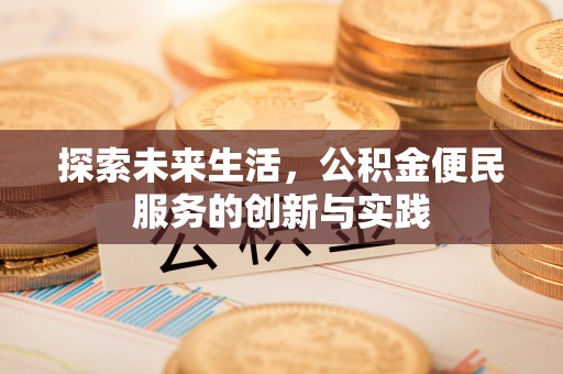廉江探索未来生活，公积金便民服务的创新与实践
