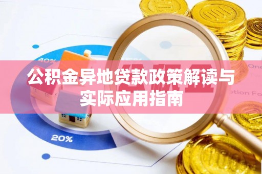 廉江公积金异地贷款政策解读与实际应用指南